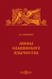 Мифы славянского язычества