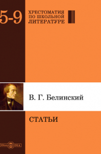 Виссарион Белинский - Статьи
