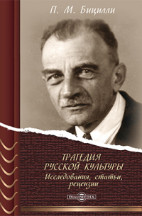 Петр Бицилли - Трагедия русской культуры