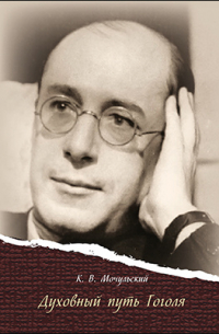 Духовный путь Гоголя