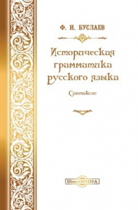 Историческая грамматика русского языка. Синтаксис