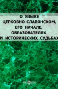 О языке церковно-славянском, его начале, образователях и исторических судьбах