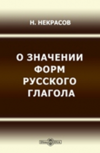 О значении форм русского глагола