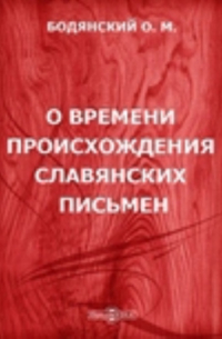 О времени происхождения славянских письмен