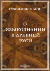 М.И. Сухомлинов - О языкознании в древней России