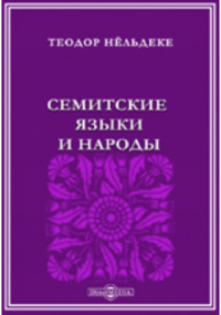 Т. Нельдеке - Семитские языки и народы