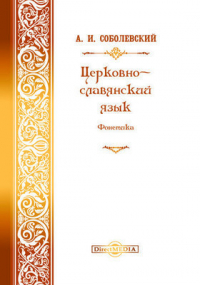 Александр Соболевский - Древний церковно-славянский язык