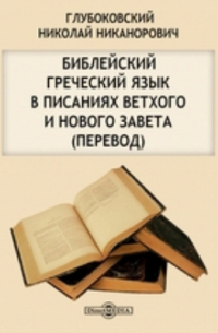 Николай Глубоковский - Библейский греческий язык в писаниях Ветхого и Нового завета (Перевод)