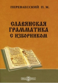 П. М. Перевлесский - Славянская грамматика с изборником