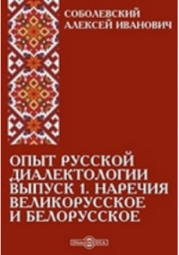Александр Соболевский - Опыт русской диалектологии