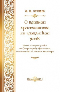 Федор Буслаев - О влиянии христианства на славянский язык