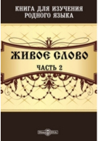  - Живое слово. Книга для изучения родного языка