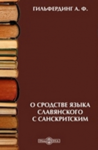 Александр Гильфердинг - О сродстве языка славянского с санскритским