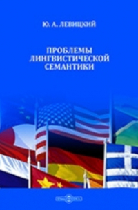 Проблемы лингвистической семантики