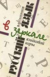 Русский язык в зеркале языковой игры