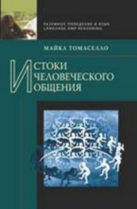 Майкл Томаселло - Истоки человеческого общения