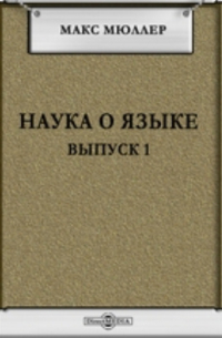 Макс Мюллер - Наука о языке