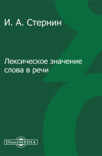 Иосиф Стернин - Лексическое значение слова в речи