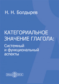 Н. Н. Болдырев - Категориальное значение глагола