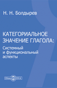 Н. Н. Болдырев - Категориальное значение глагола