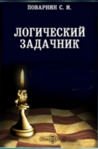 Сергей Поварнин - Логический задачник