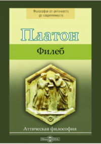 Платон  - Филеб