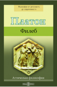Платон  - Филеб