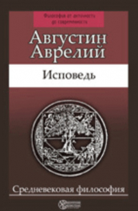 Аврелий Августин - Исповедь