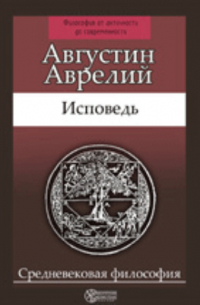 Аврелий Августин - Исповедь