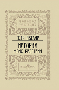 История моих бедствий