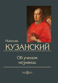 Николай Кузанский - Об ученом незнании