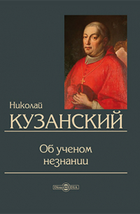 Об ученом незнании