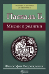 Мысли о религии