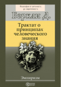 Джордж Беркли - Трактат о принципах человеческого знания