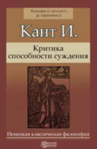 Иммануил Кант - Критика способности суждения