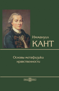 Основы метафизики нравственности
