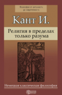 Религия в пределах только разума