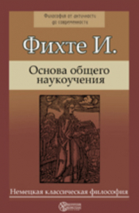 Иоганн Фихте - Основа общего наукоучения