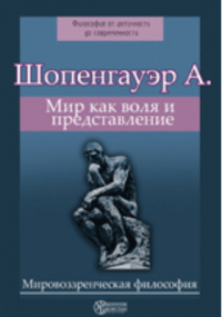 Артур Шопенгауэр - Мир как воля и представление