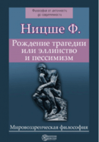 Фридрих Ницше - Рождение трагедии или эллинство и пессимизм