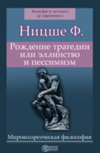 Фридрих Ницше - Рождение трагедии или эллинство и пессимизм