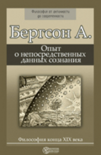 Анри Бергсон - Опыт о непосредственных данных сознания