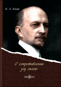 Иван Ильин - О сопротивлении злу силою