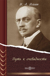 Путь к очевидности