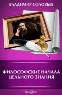 Философские начала цельного знания