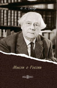 Фёдор Степун - Мысли о России
