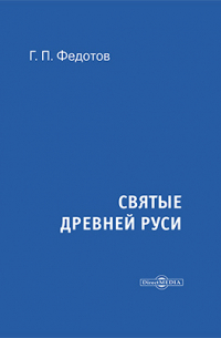 Георгий Федотов - Святые Древней Руси
