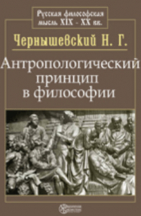 Антропологический принцип в философии