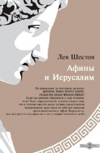 Афины и Иерусалим