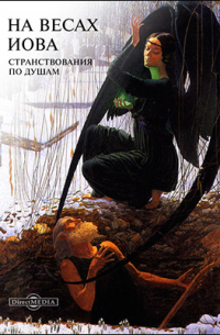 Лев Шестов - На весах Иова. Странствования по душам